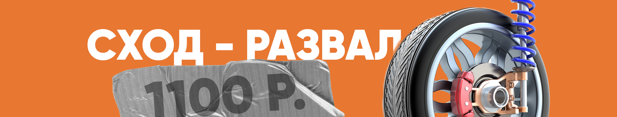 Сход - Развал 3d