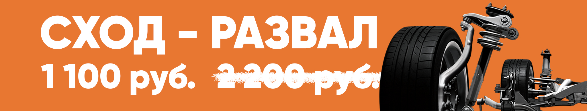 Сход - Развал 3d