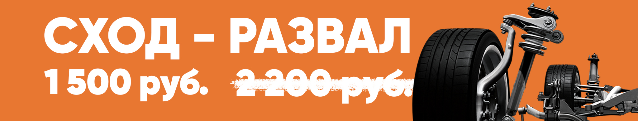 Сход - Развал 3d